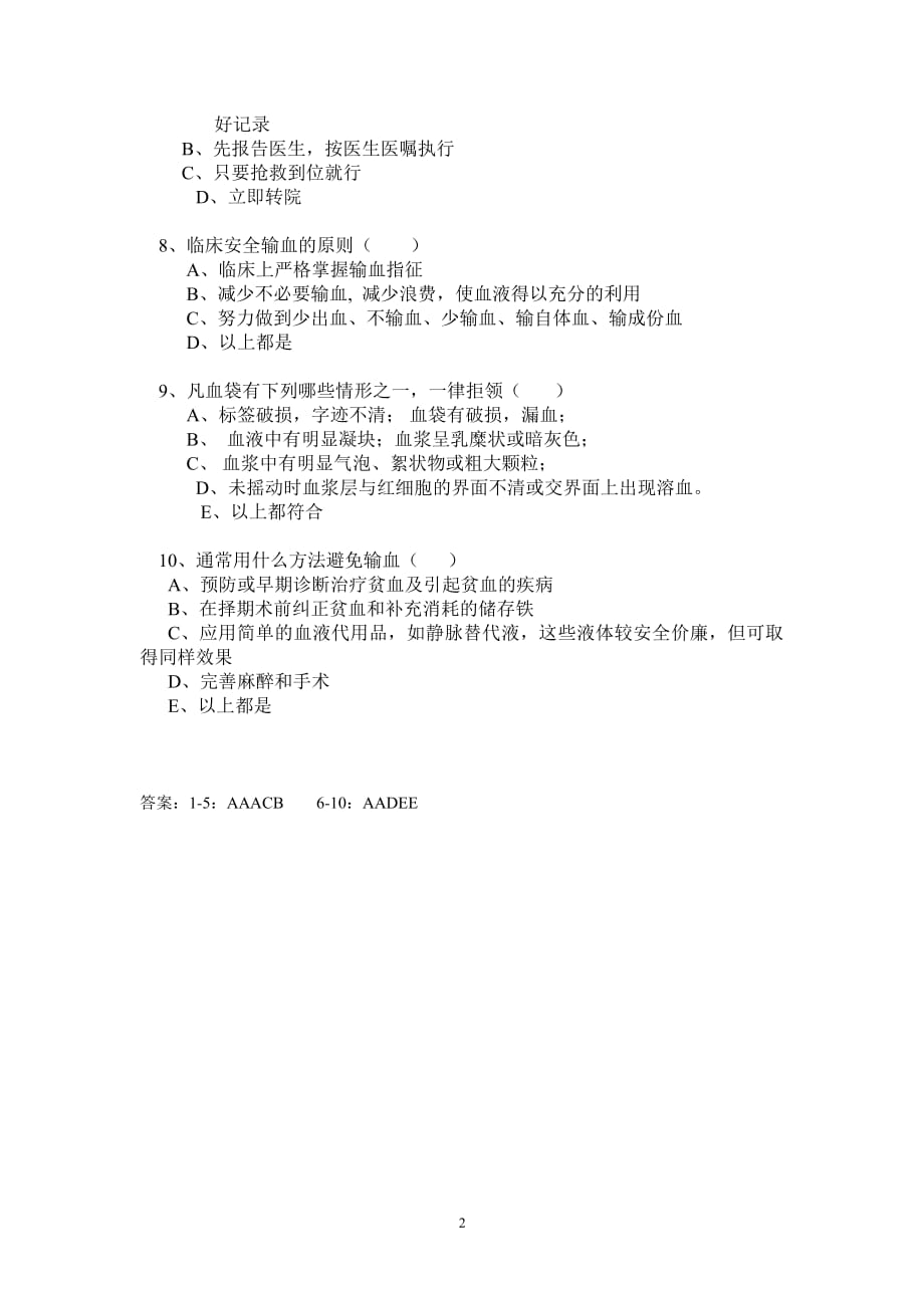 临床输血知识培训试题（6.29）.pdf_第2页