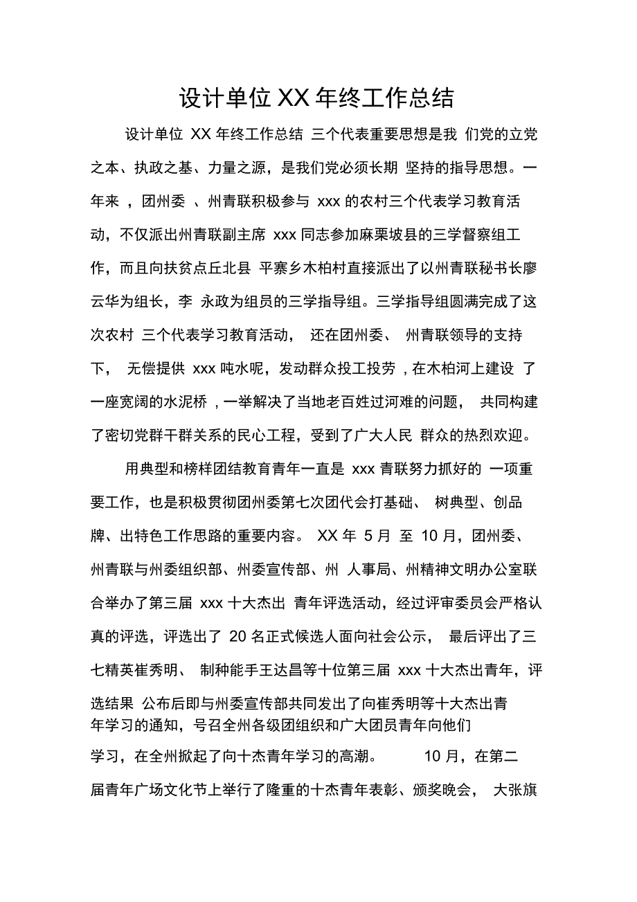 设计单位XX年终工作总结_第1页