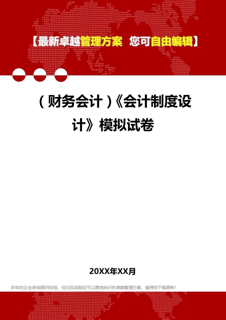 2020年（财务会计）《会计制度设计》模拟试卷_第1页