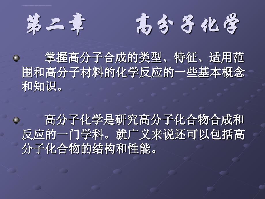 《药用高分子材料学》第二章高分子化学_第1页