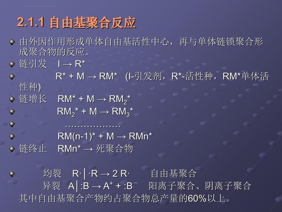 《药用高分子材料学》第二章高分子化学_第5页