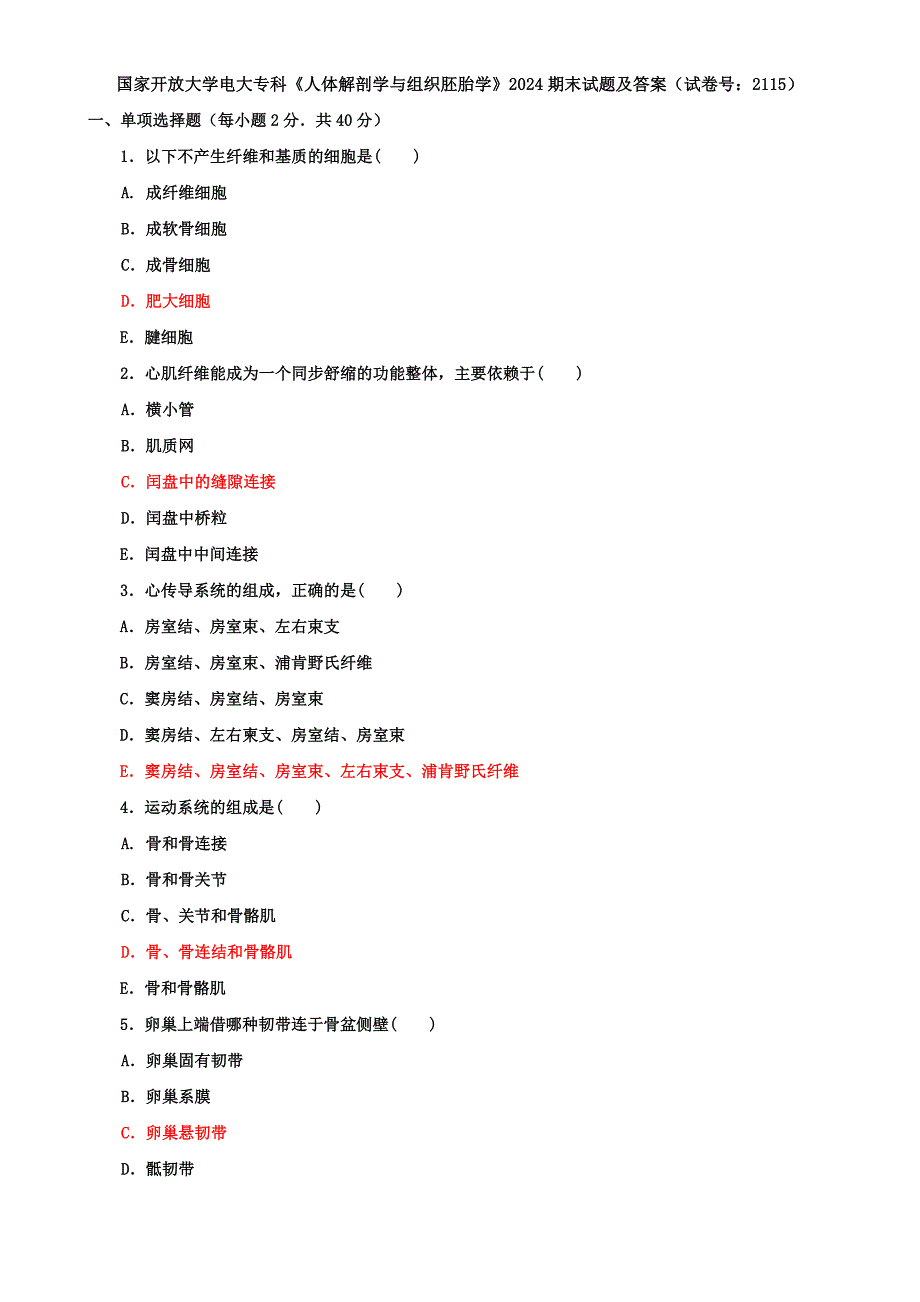 国家开放大学电大专科《人体解剖学与组织胚胎学》2024期末试题及答案（试卷号：2115）_第1页