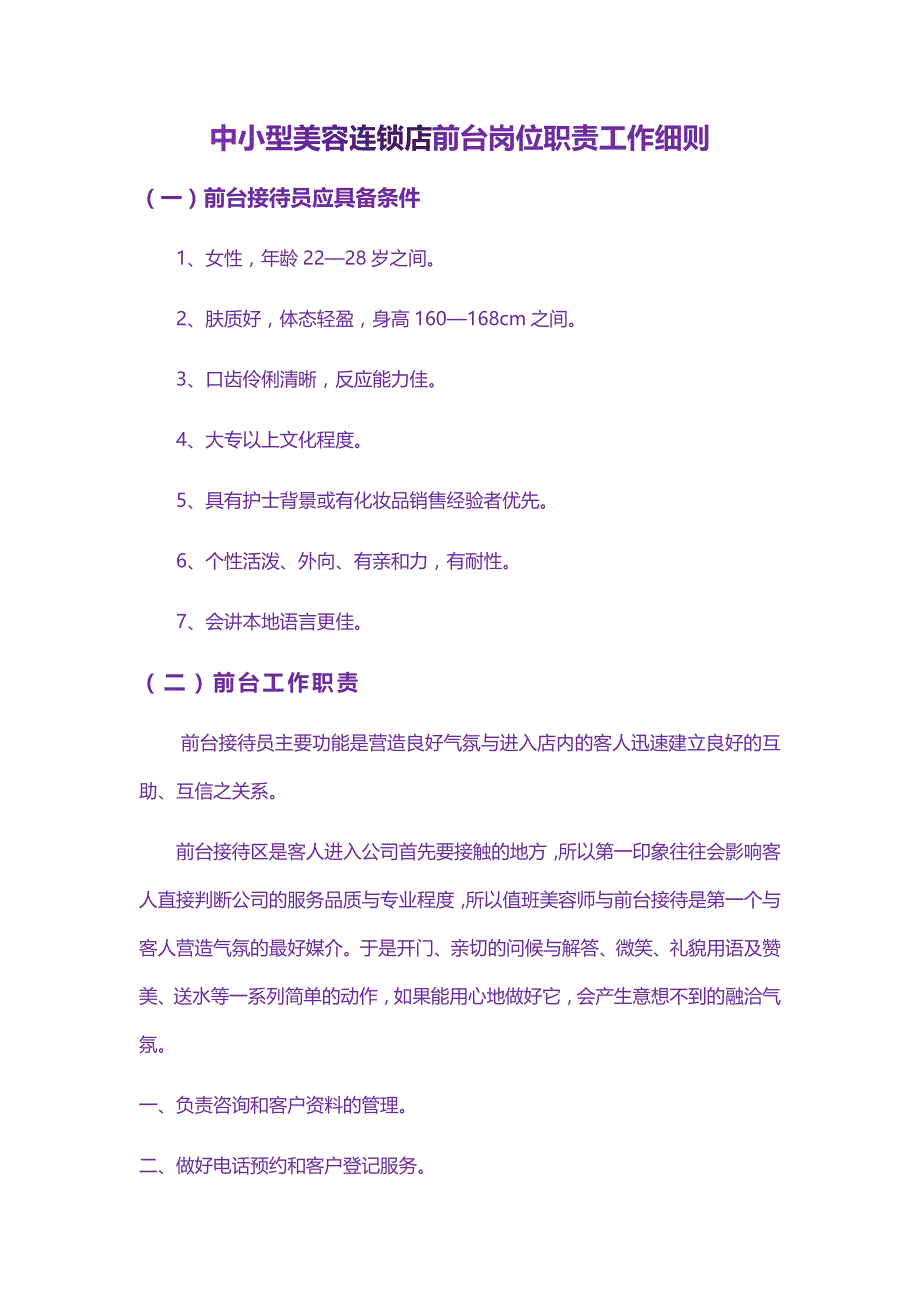 中小型美容连锁店前台岗位职责工作细则_第1页