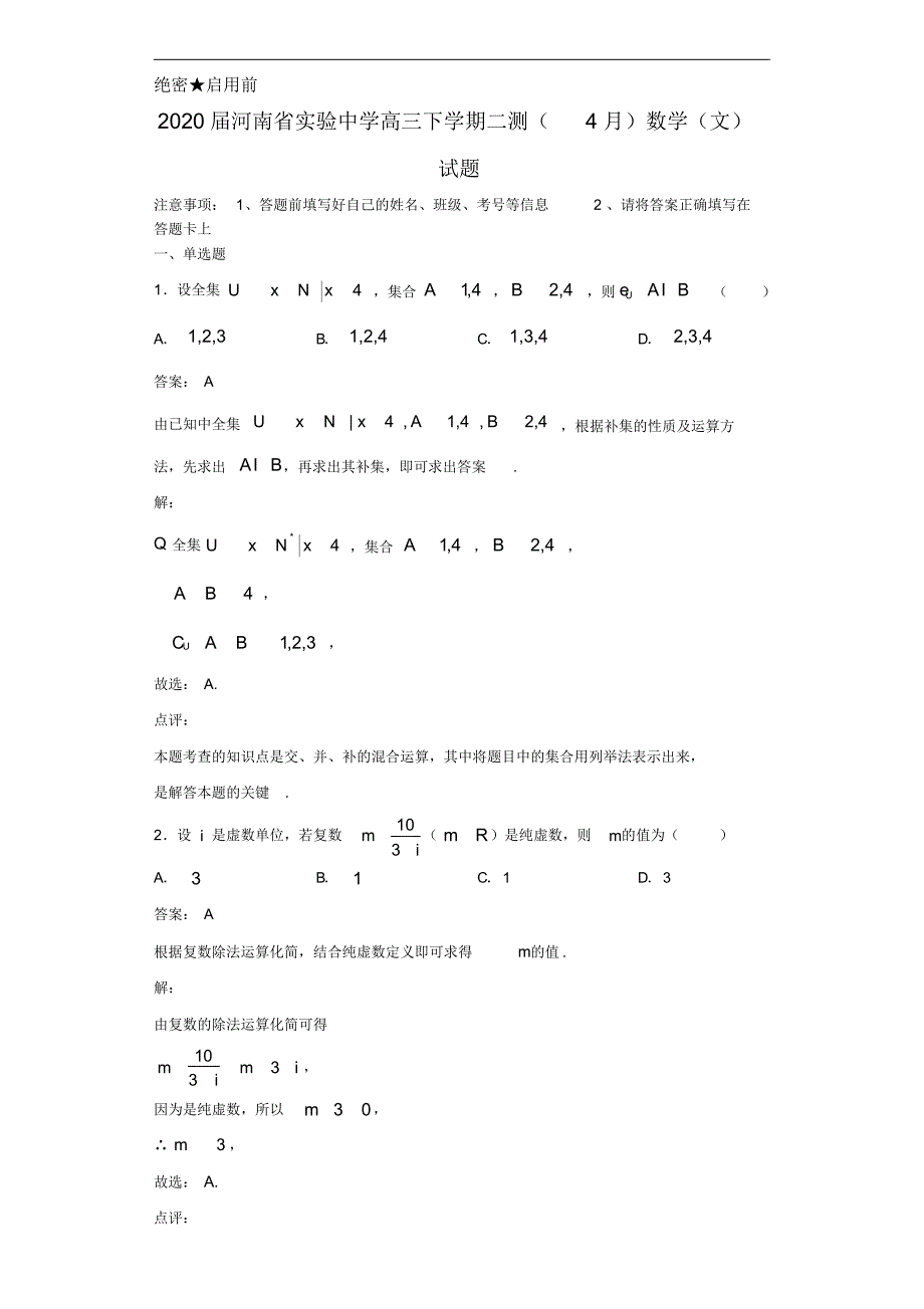 2020年高三下学期二测(4月)数学(文)试题解析（含答案）_第1页