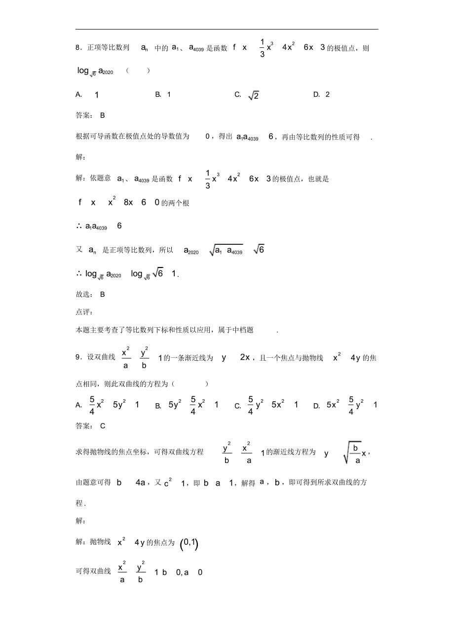 2020年高三下学期二测(4月)数学(文)试题解析（含答案）_第5页