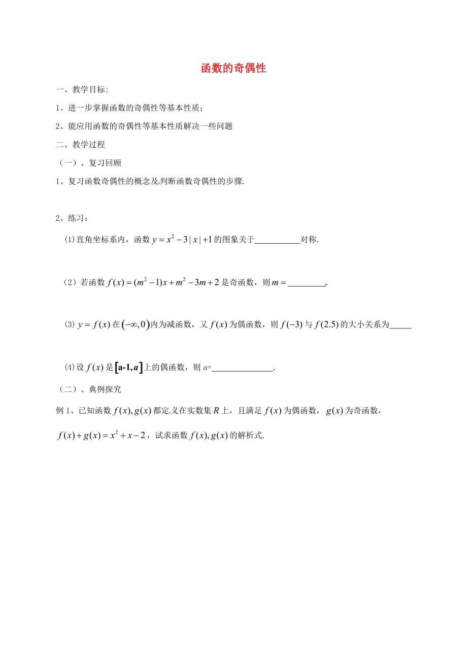 江苏省涟水县高中数学 第二章 函数 2.2.2 函数的奇偶性补充教案 苏教版必修1（通用）_第1页