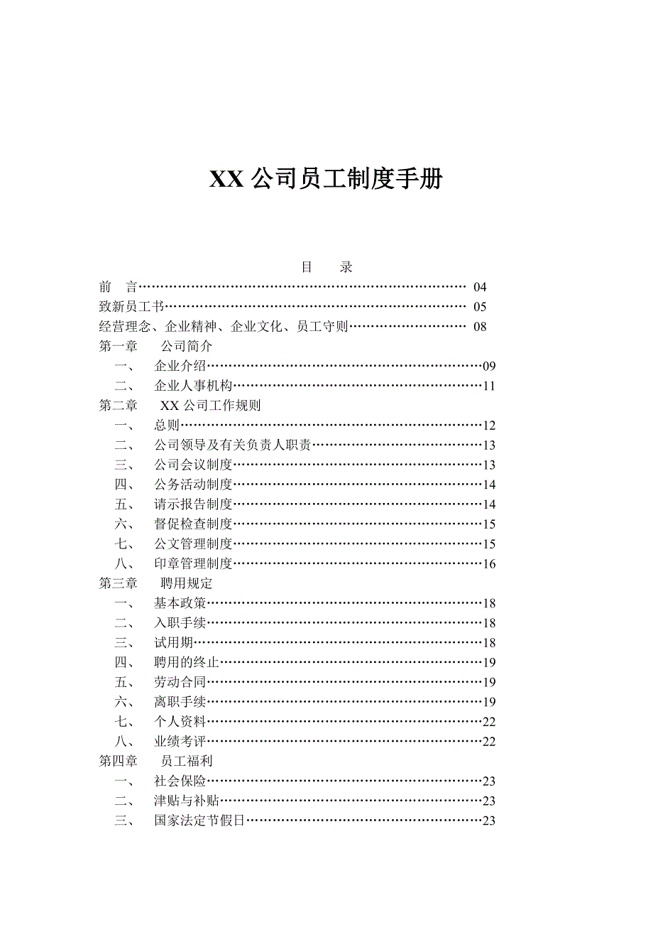 《精编》XX公司员工制度手册_第1页