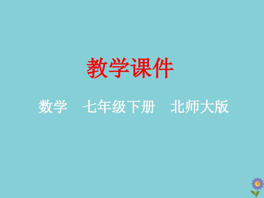 2020年七年级数学下册第一章整式的乘除完全平方公式北师大版_第1页