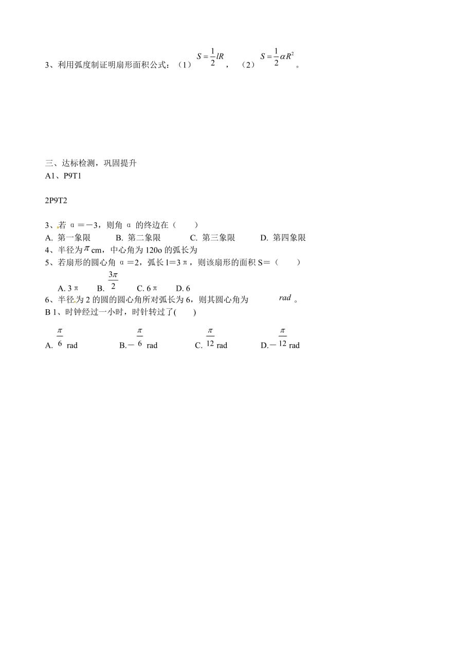 山东省淄博市淄川般阳中学高中数学 第1章《三角函数》1.1.2弧度制学案新人教A版必修4（通用）_第2页