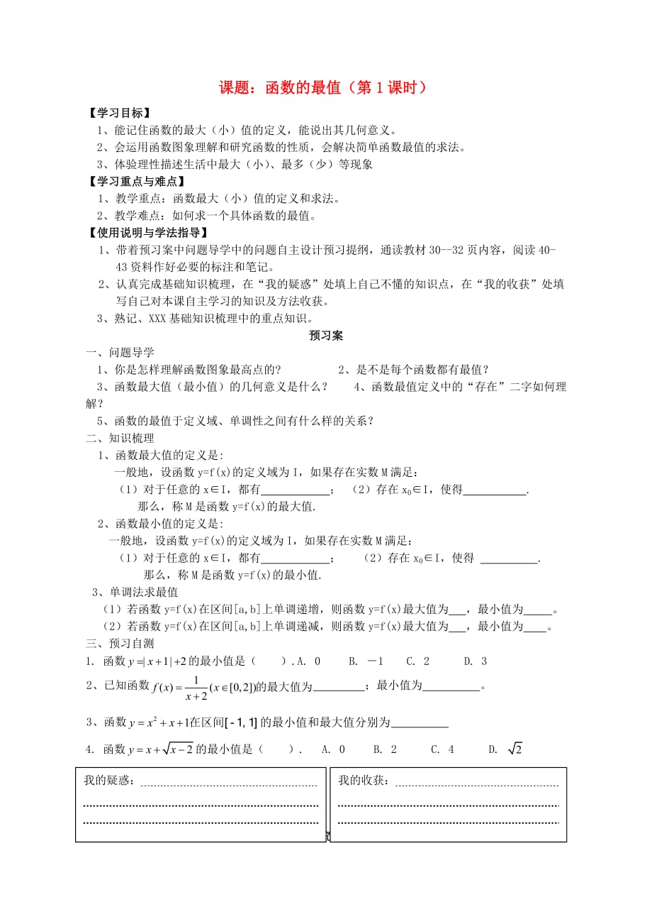 广东省惠州市惠阳一中实验学校高中数学 2.3函数的基本性质 第2课时导学案（无答案）新人教B版必修1（通用）_第1页