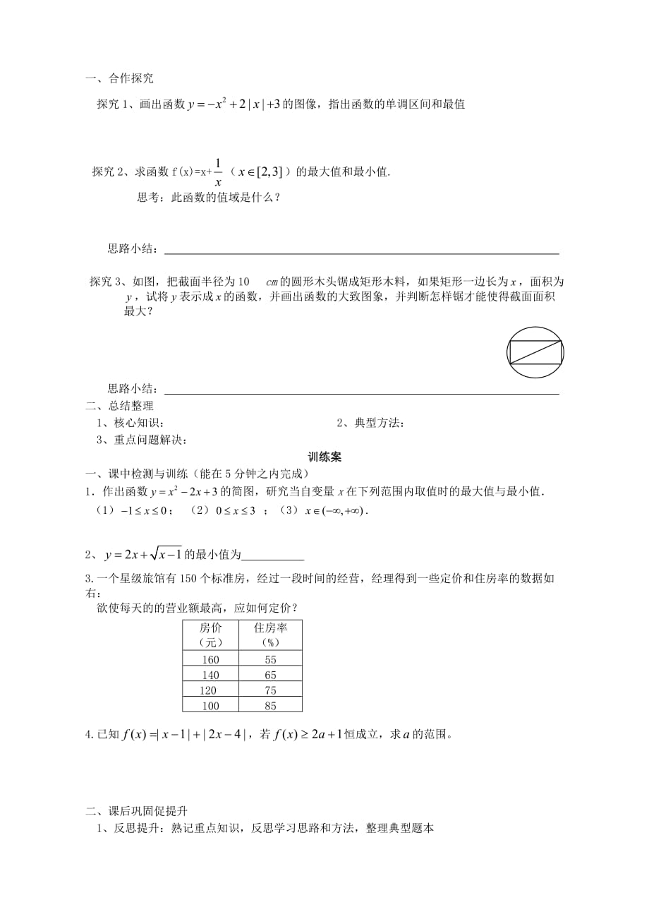 广东省惠州市惠阳一中实验学校高中数学 2.3函数的基本性质 第2课时导学案（无答案）新人教B版必修1（通用）_第2页