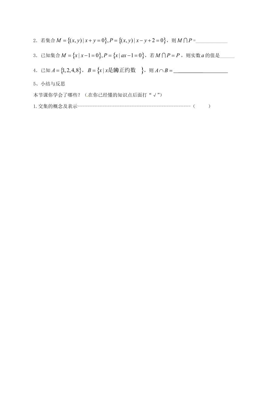 江苏省淮安市高中数学 第一章 集合 1.3 交集与并集（1）学案（无答案）苏教版必修1（通用）_第3页