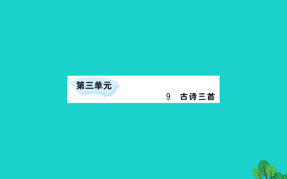 2020年三年级语文下册第三单元9古诗三首课件新人教版(1)_第1页