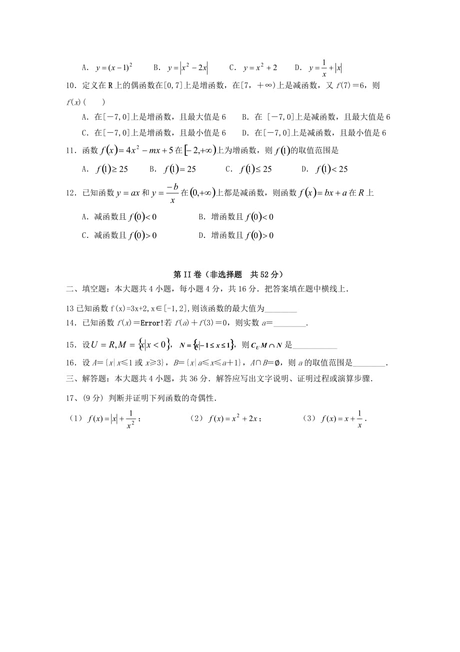 福建省长乐高级中学2020学年高一数学上学期第一次月考试题（通用）_第2页