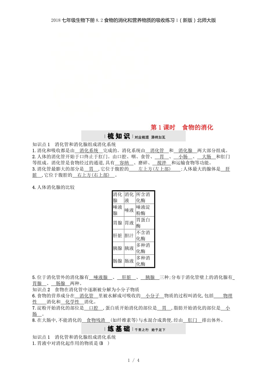 七级生物下册8.2食物的消化和营养物质的吸收练习1（新版）北师大版_第1页