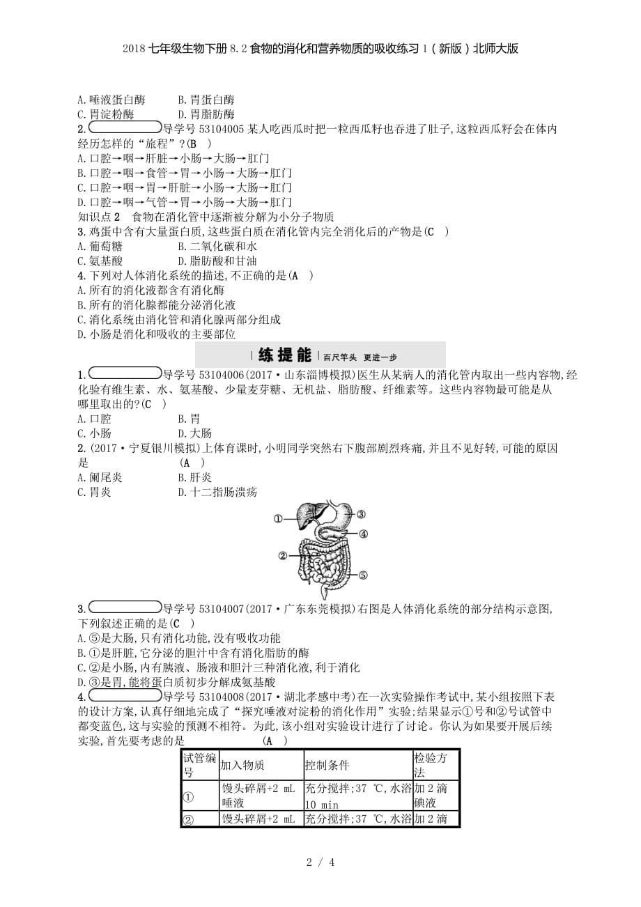 七级生物下册8.2食物的消化和营养物质的吸收练习1（新版）北师大版_第2页