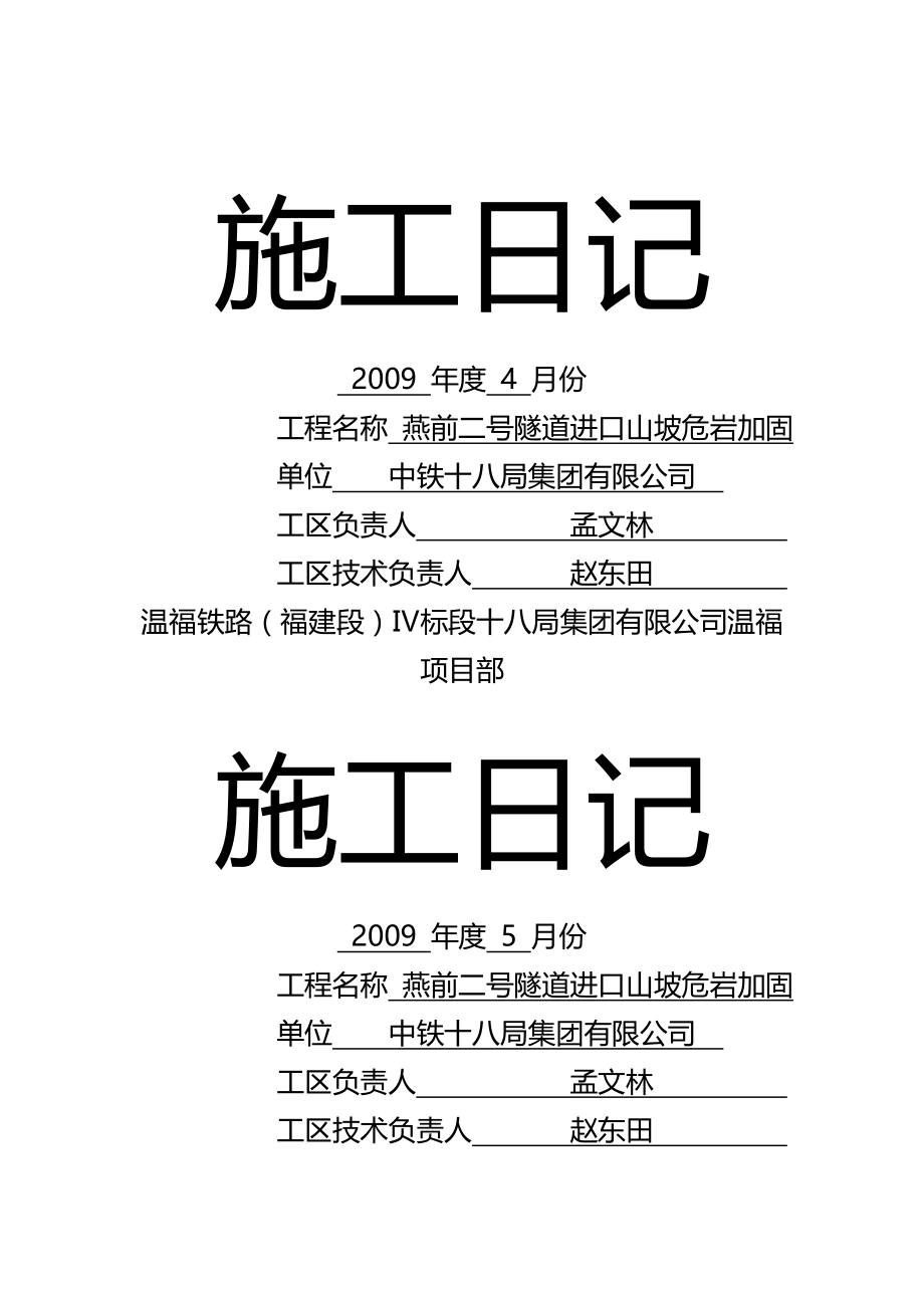 2020（建筑工程管理）联合体施工日记燕二防护_第2页