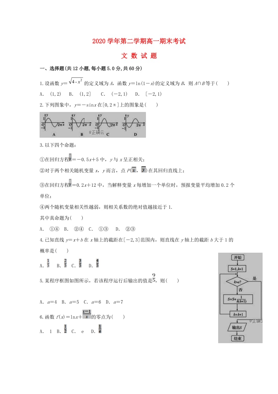 山西省朔州市怀仁某校2020学年高一数学下学期期末考试试题 文（通用）_第1页