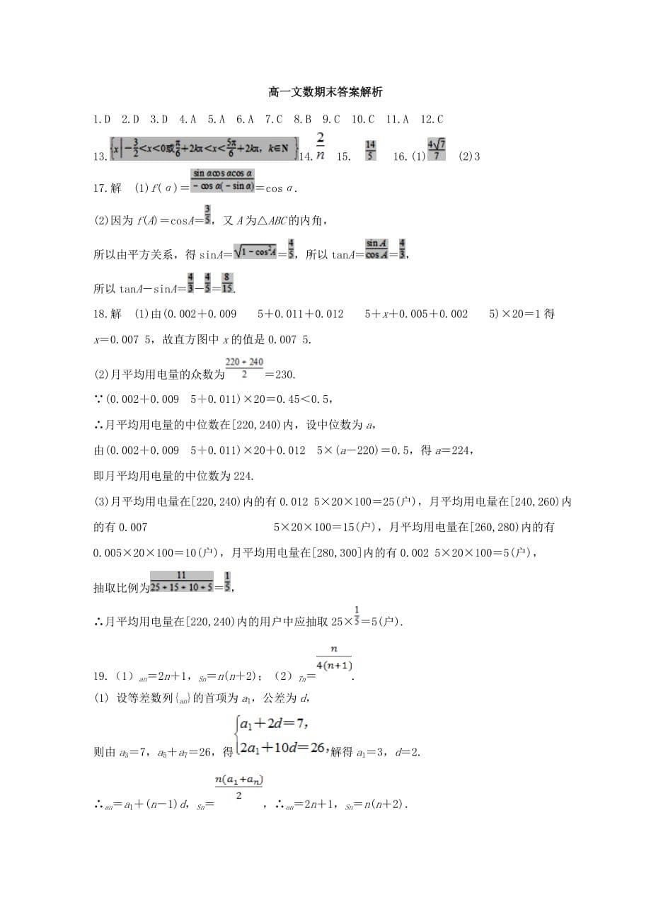 山西省朔州市怀仁某校2020学年高一数学下学期期末考试试题 文（通用）_第5页