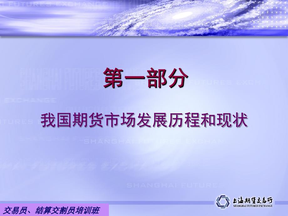 2012交易员结算交割员培训上海期货交易所规则体系基本情况介绍_第3页