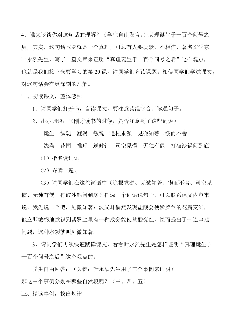 《真理诞生于一百个问号之后》经典教学设计.doc_第2页