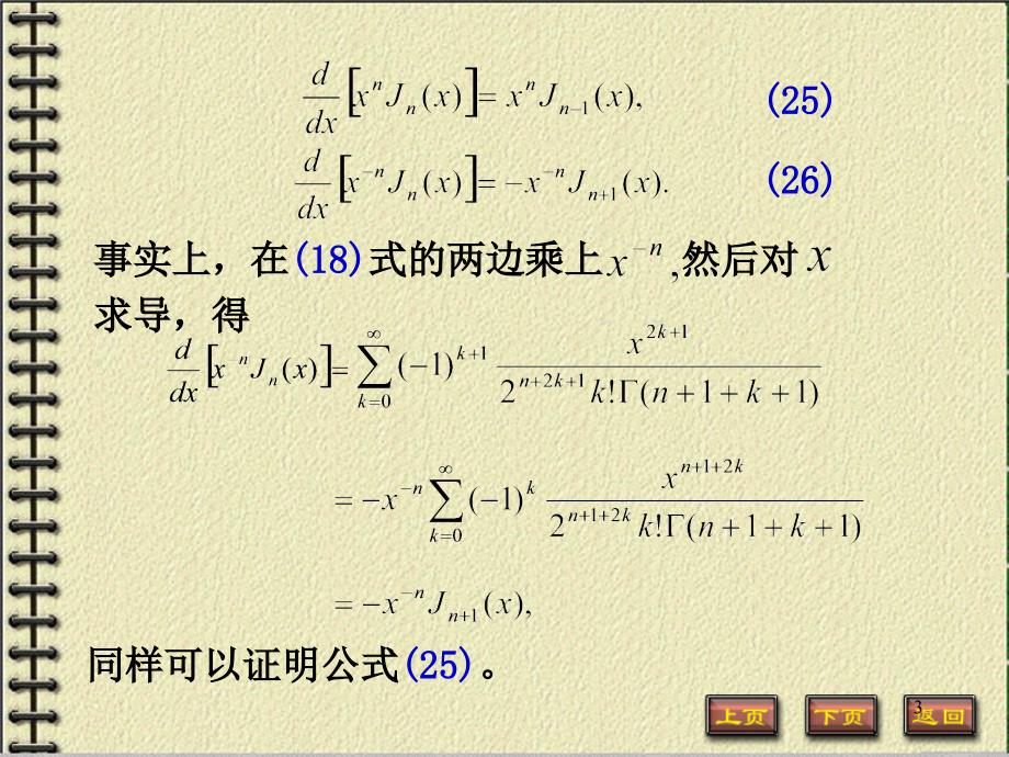 华科大数理方程课件――贝塞尔函递推公式和展开成级数(2014)_第3页