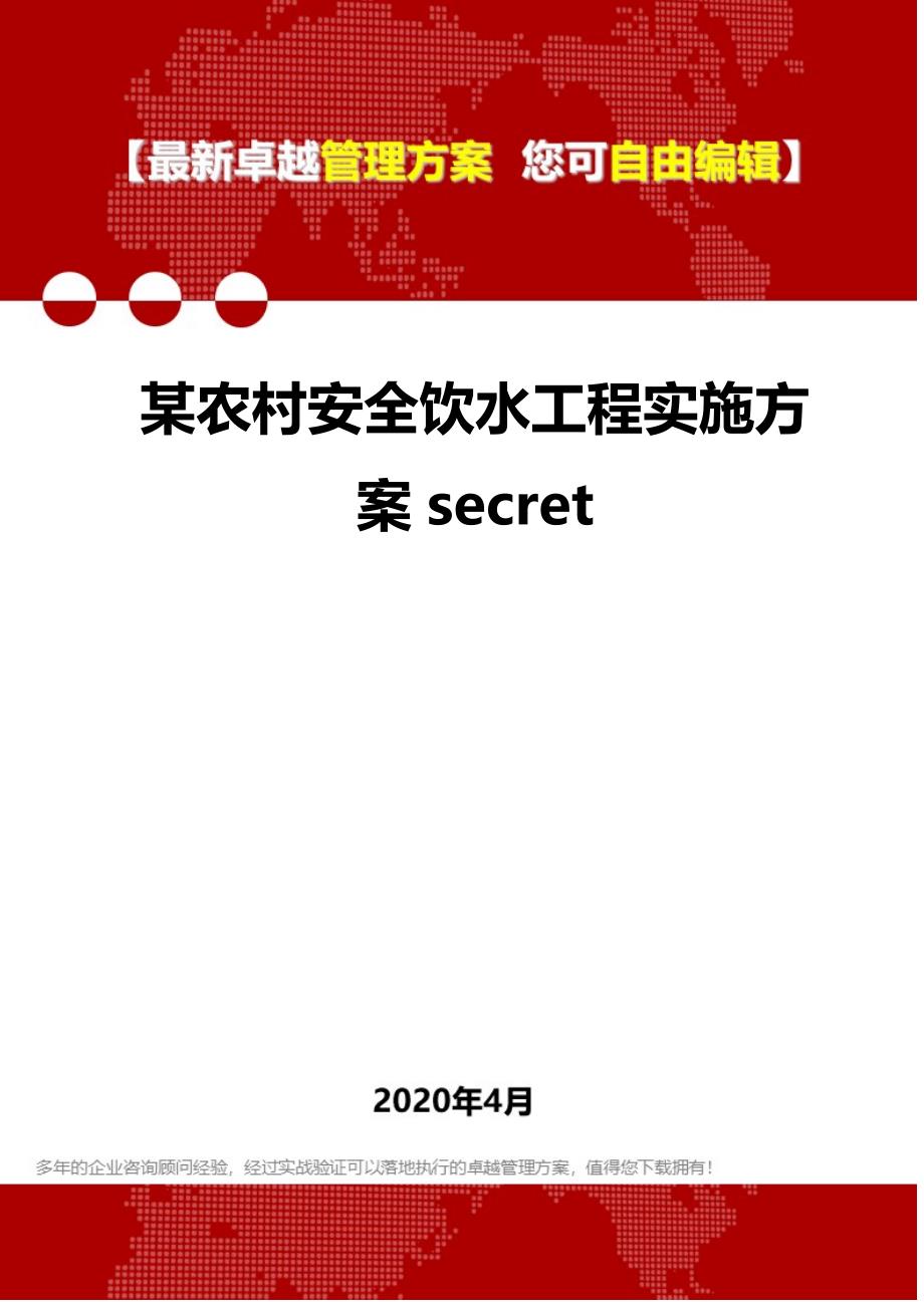 2020某农村安全饮水工程实施方案secret_第1页