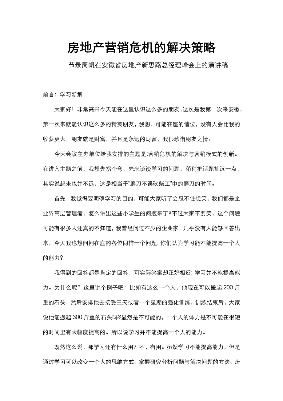 《精编》房地产营销危机的解决策略_第1页