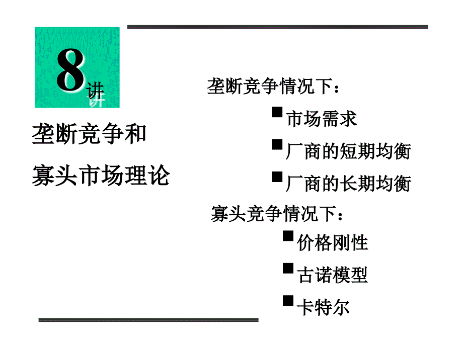 《精编》垄断与寡头_第1页