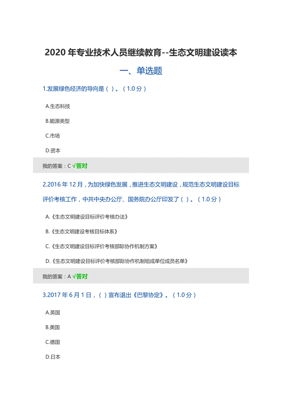 2020年专业技术人员继续教育答案--生态文明建设读本.doc_第1页