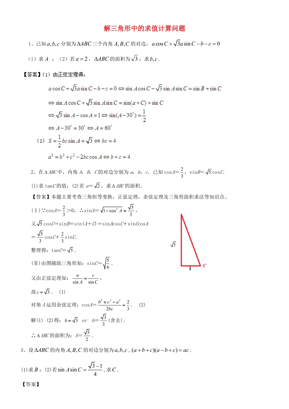 高中数学 解三角形中的求值计算问题练习 新人教B版必修5（通用）_第1页