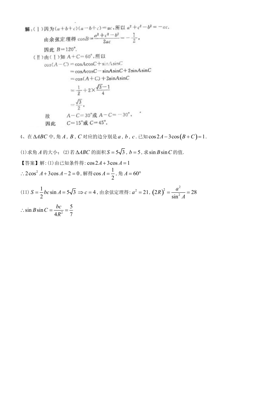 高中数学 解三角形中的求值计算问题练习 新人教B版必修5（通用）_第2页