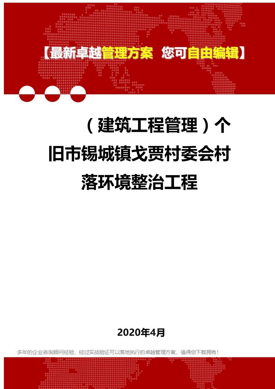 2020（建筑工程管理）个旧市锡城镇戈贾村委会村落环境整治工程_第1页