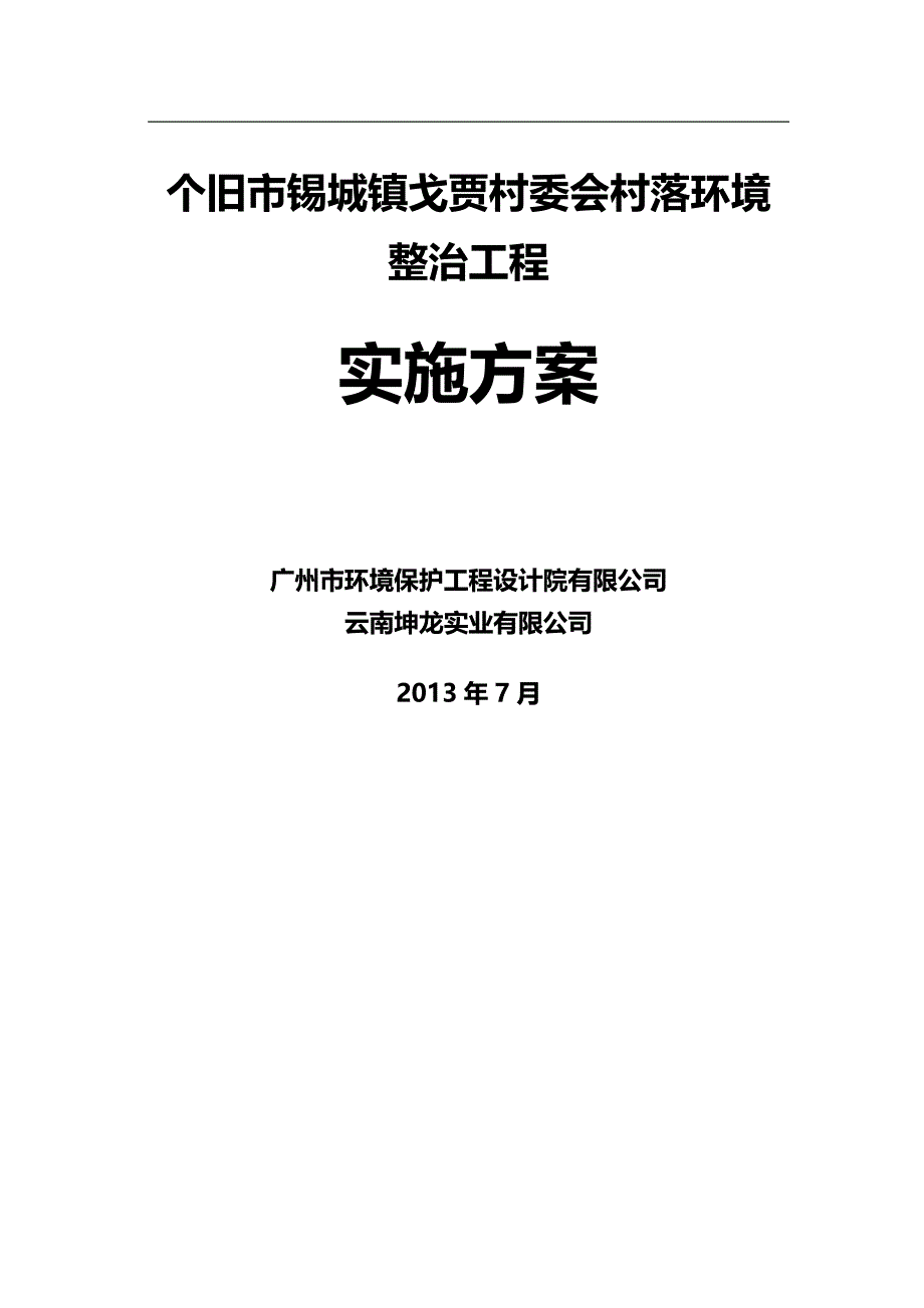 2020（建筑工程管理）个旧市锡城镇戈贾村委会村落环境整治工程_第2页