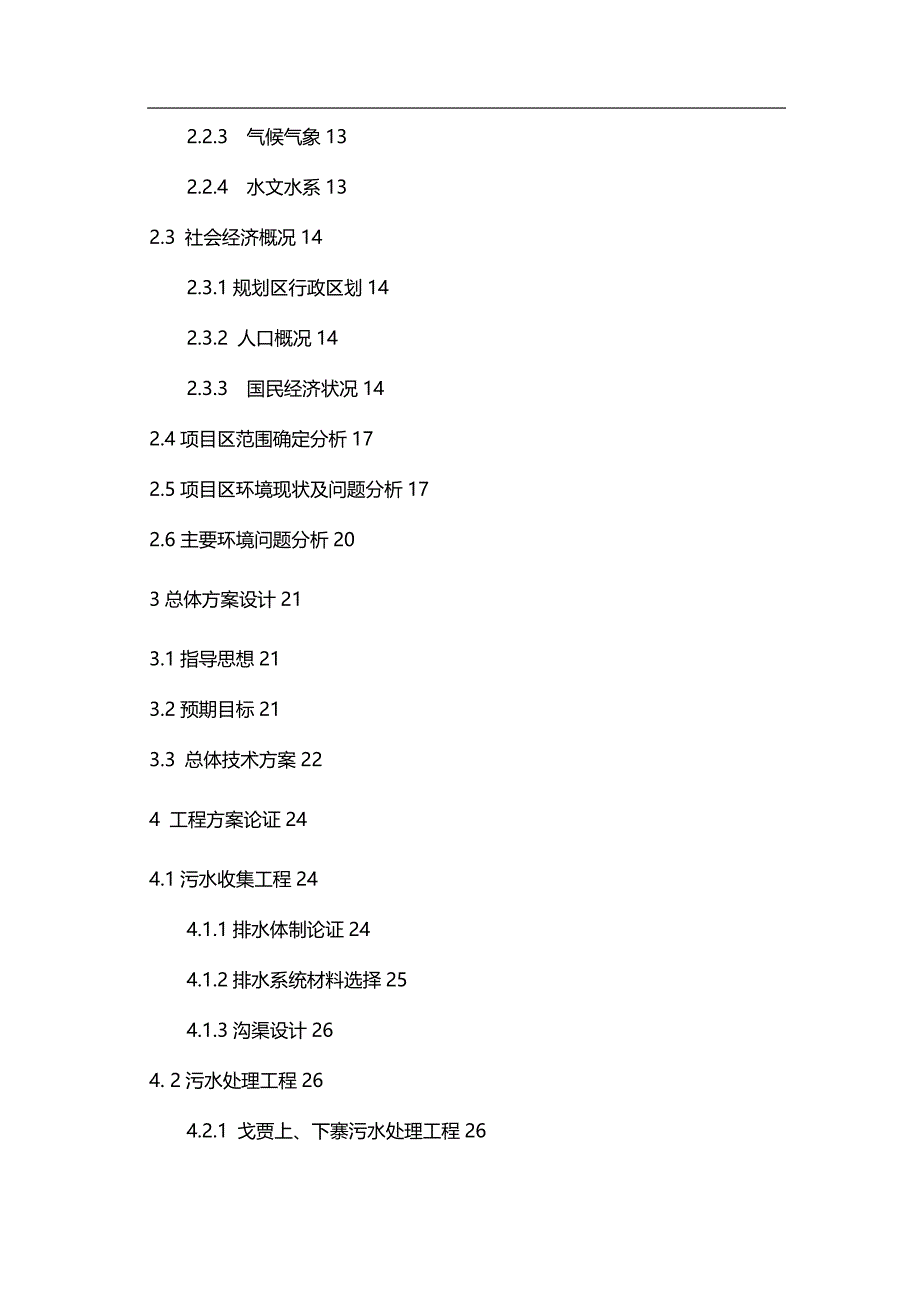 2020（建筑工程管理）个旧市锡城镇戈贾村委会村落环境整治工程_第4页