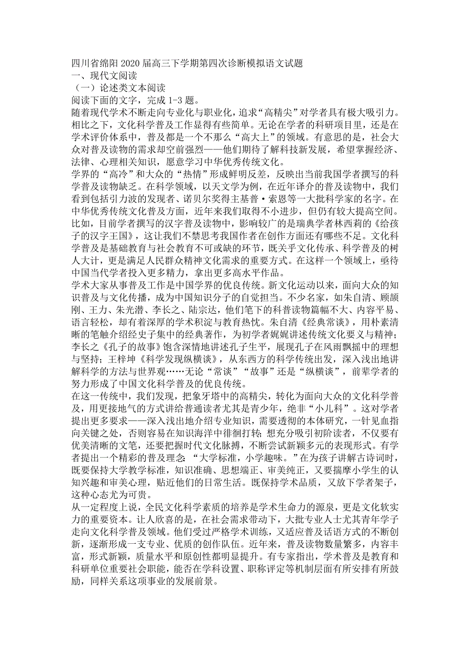 四川省绵阳2020届高三下学期第四次诊断模拟语文试题_第1页