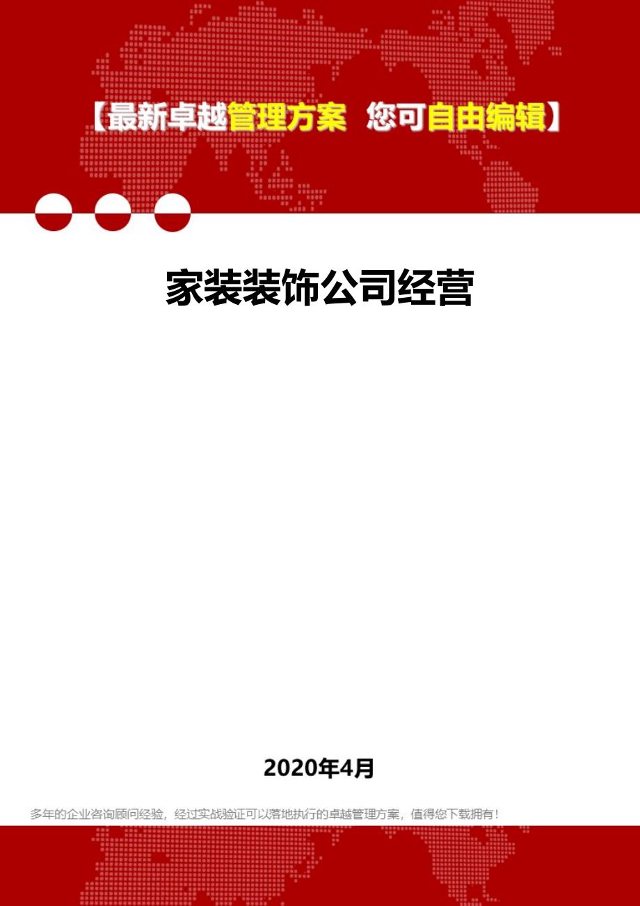 2020家装装饰公司经营_第1页