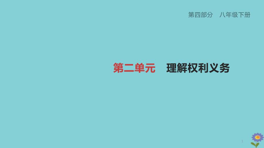 2020柳州专版版中考道德与法治夺分复习第四部分八下第单元理解权利义务课件_第1页