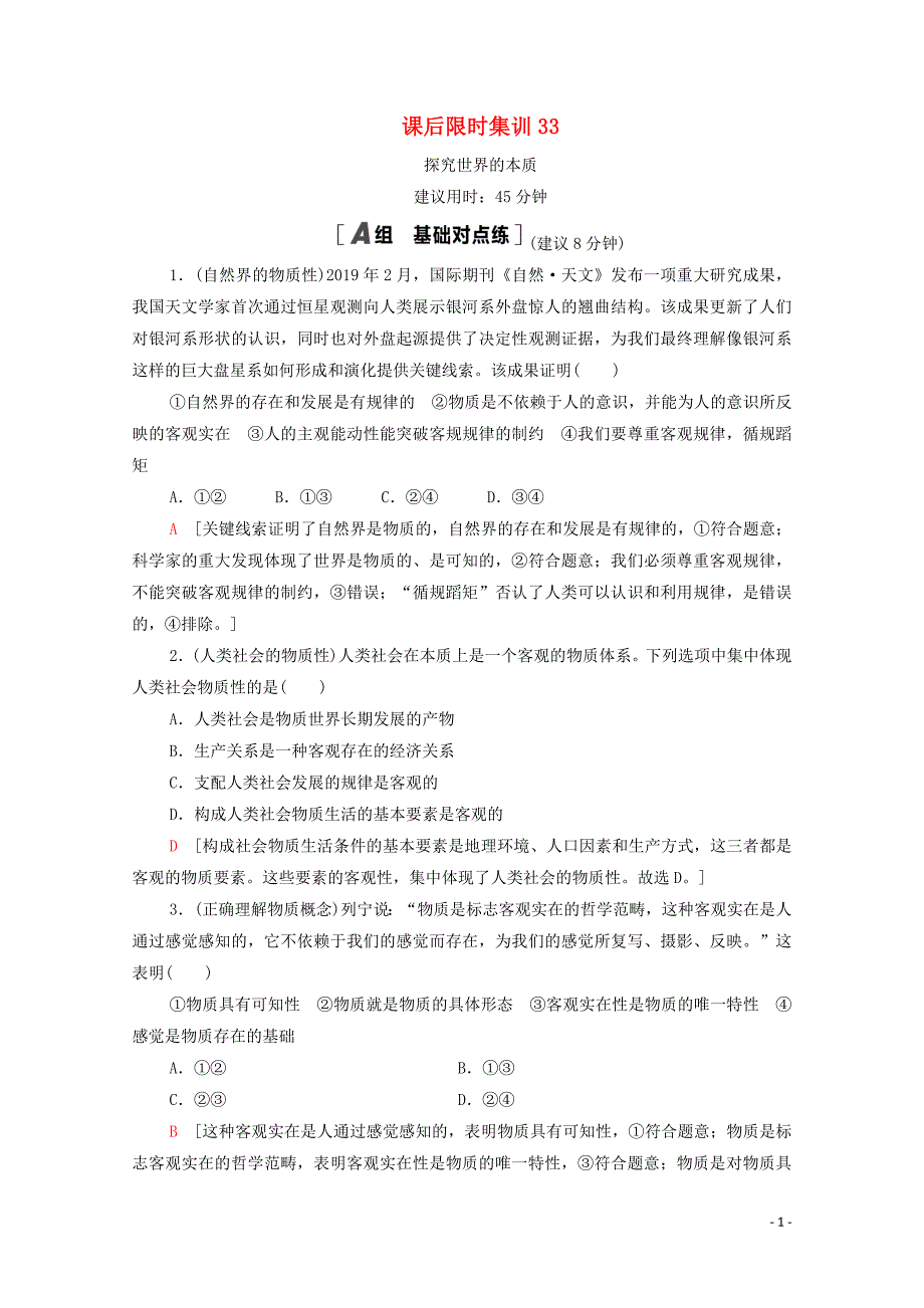 2021届高考政治一轮复习课后限时集训探究世界的本质新人教版_第1页