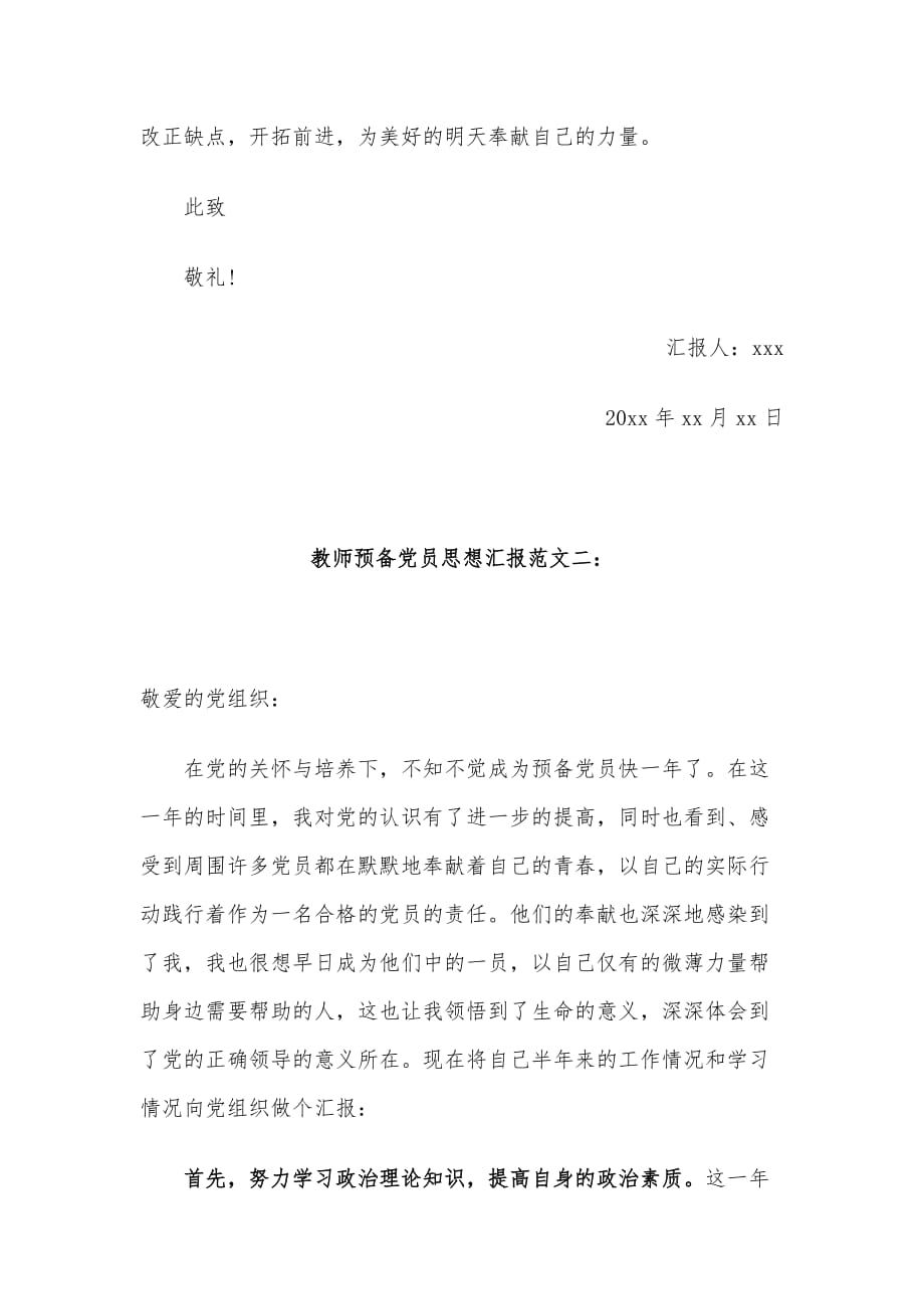 教师预备党员思想汇报范文3篇_第4页