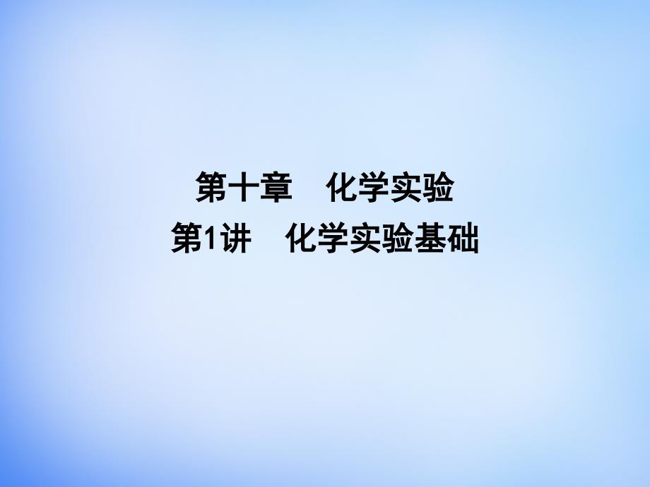 2016届高考化学一轮复习第十章第1讲化学实验基础课件鲁科版详解_第1页