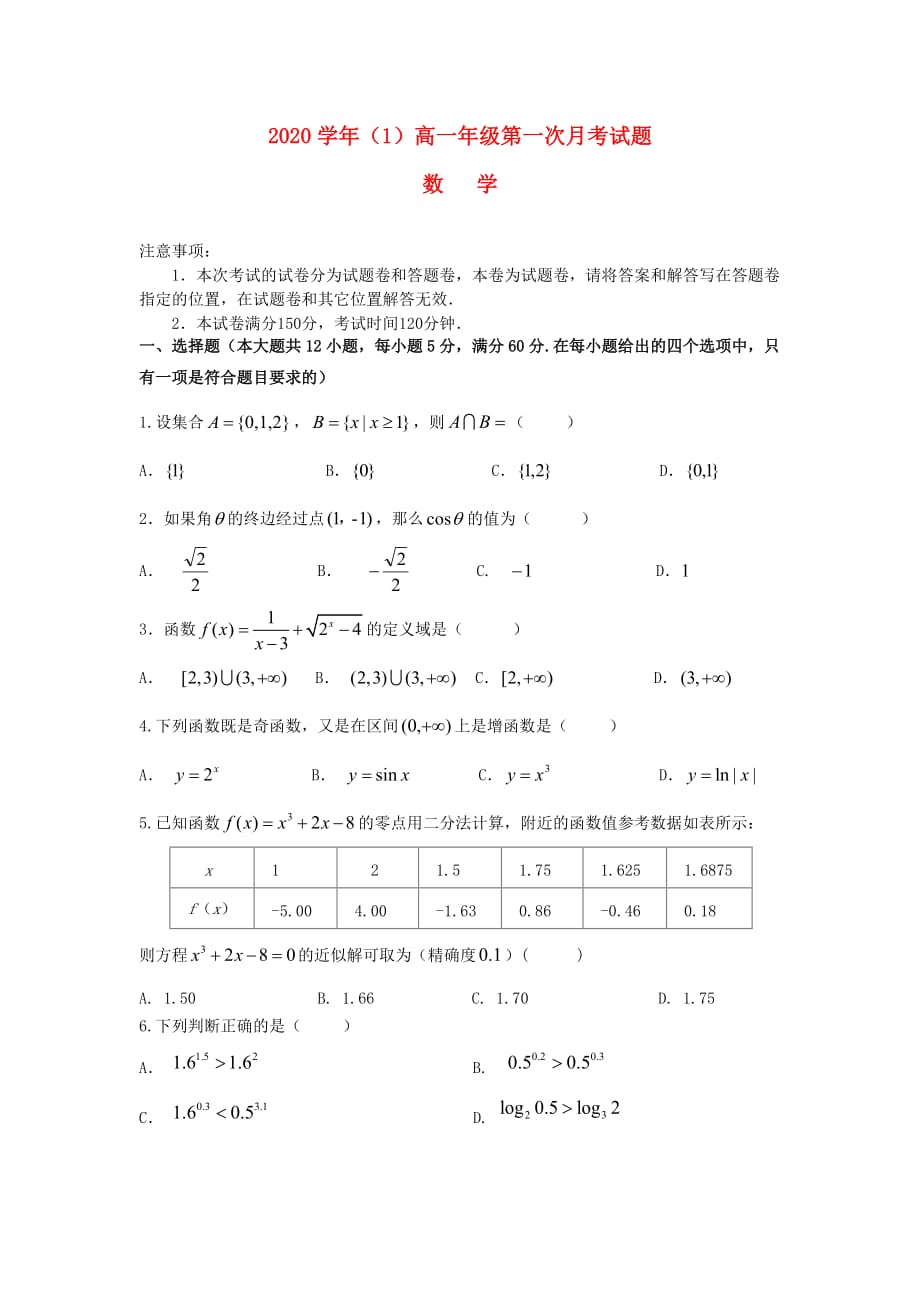 海南省儋州一中2020学年高一数学上学期第一次月考试题（通用）_第1页