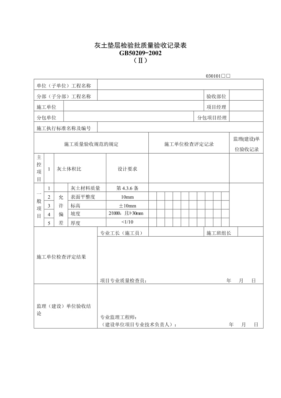 《精编》质量验收表格汇总97_第1页