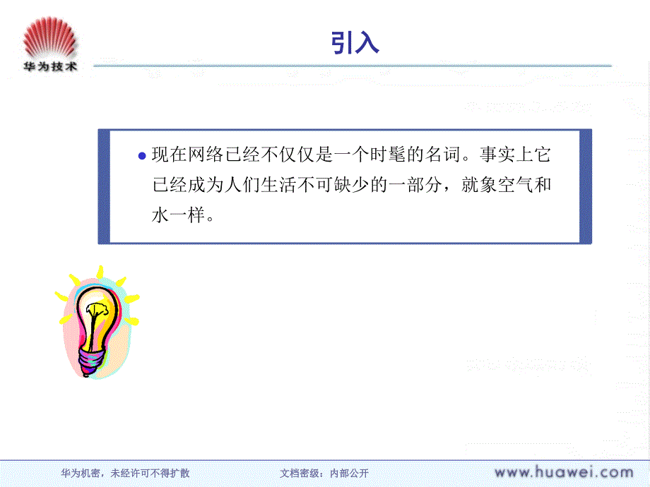 华为培训材料网络基础与OSI参考模型_第2页