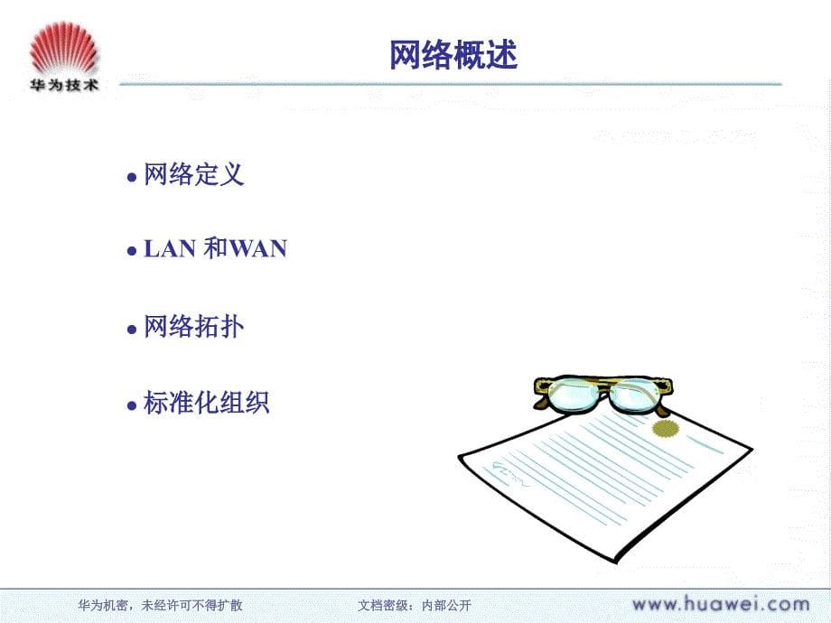 华为培训材料网络基础与OSI参考模型_第5页