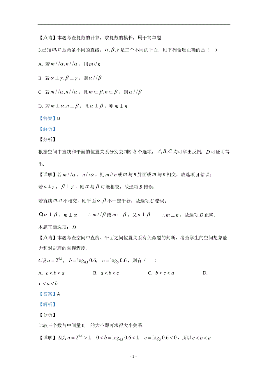 新疆维吾尔自治区乌鲁木齐市2020届高三第一次诊断性测试数学理试题 Word版含解析_第2页