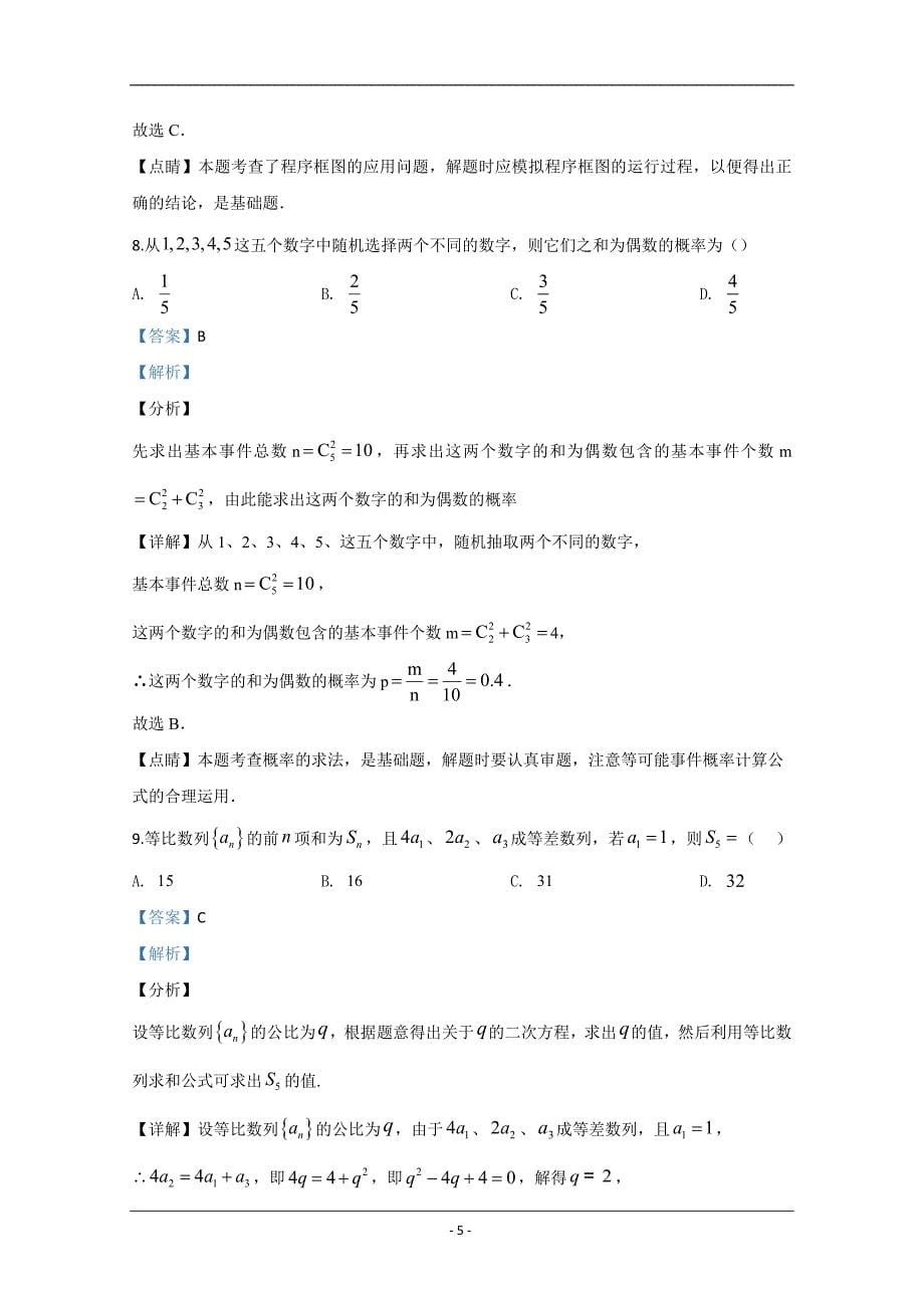 新疆维吾尔自治区乌鲁木齐市2020届高三第一次诊断性测试数学理试题 Word版含解析_第5页