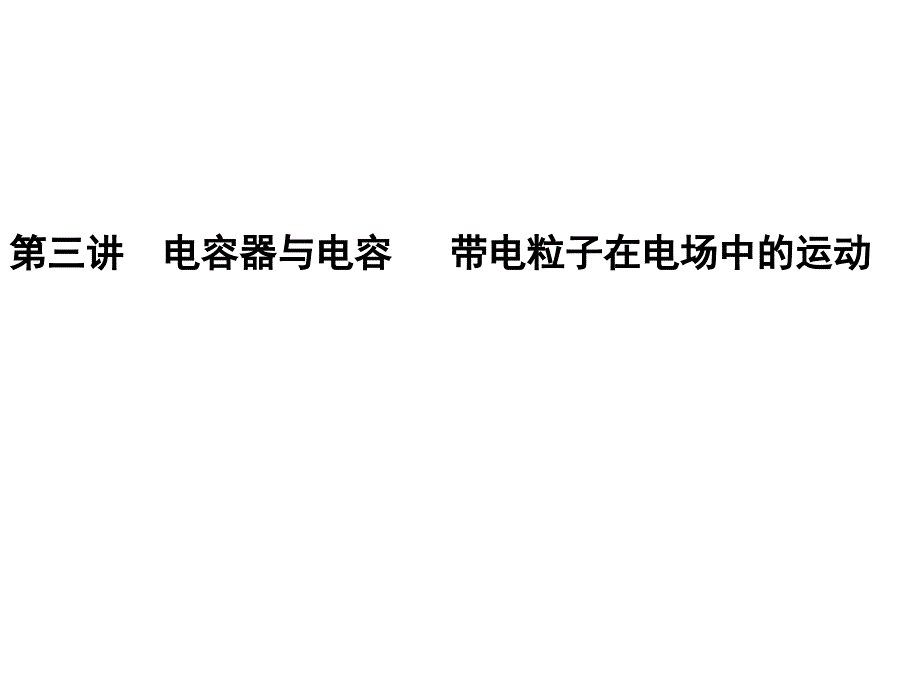 2011年高考物理一轮复习：第三讲 电容器与电容 带电粒子在电场中的运动_第1页