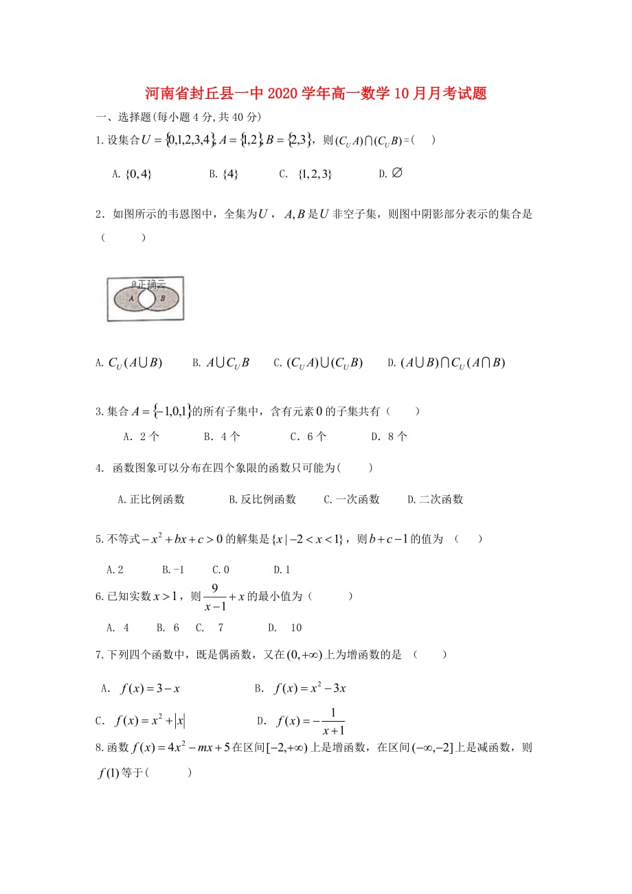 河南省封丘县一中2020学年高一数学10月月考试题（通用）_第1页