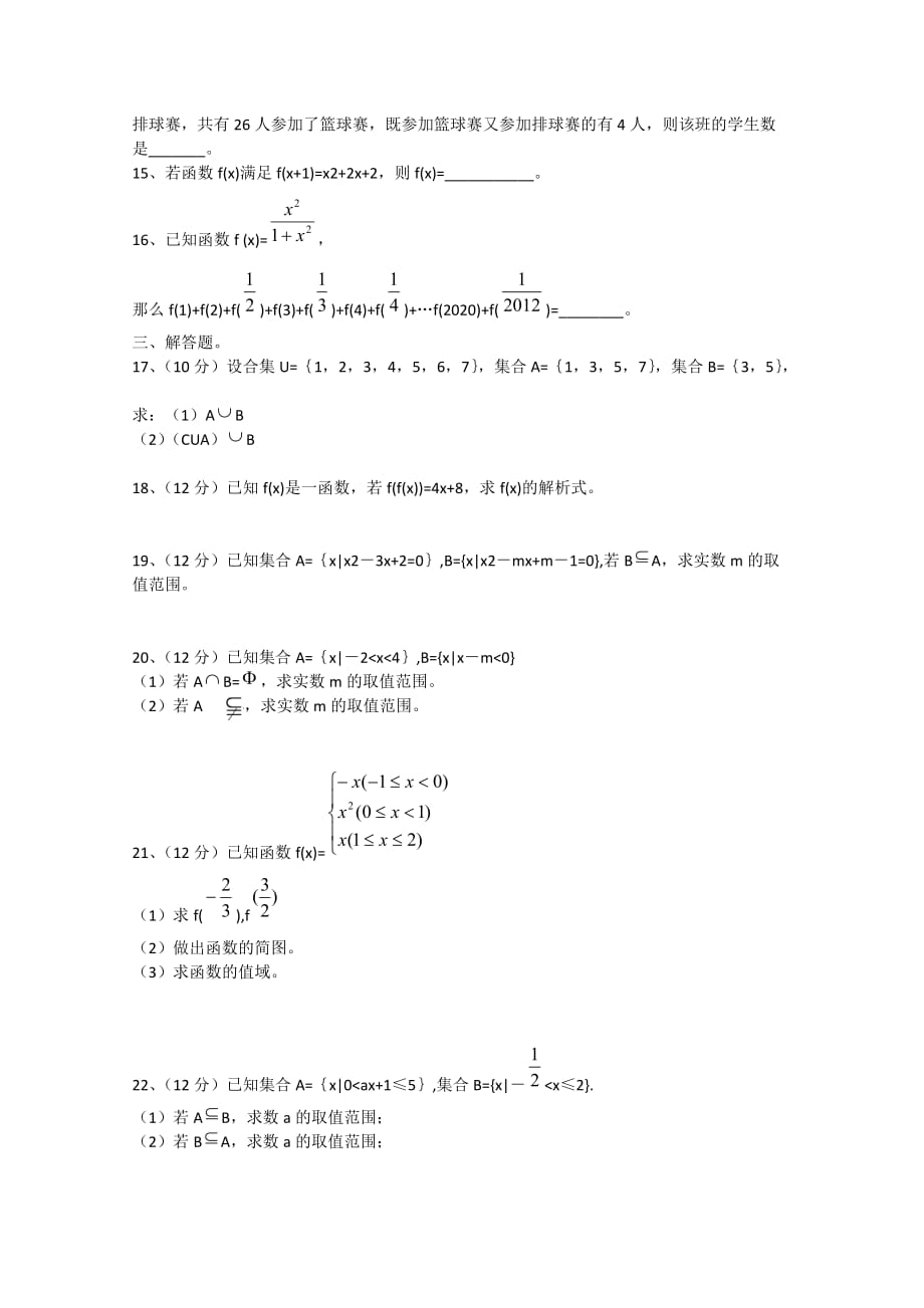 河南省正阳县2020学年高一数学上学期第一次素质检测试题（无答案）（通用）_第2页